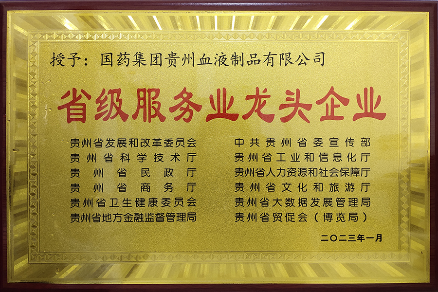 省级服务业龙头企业-贵州生物制药